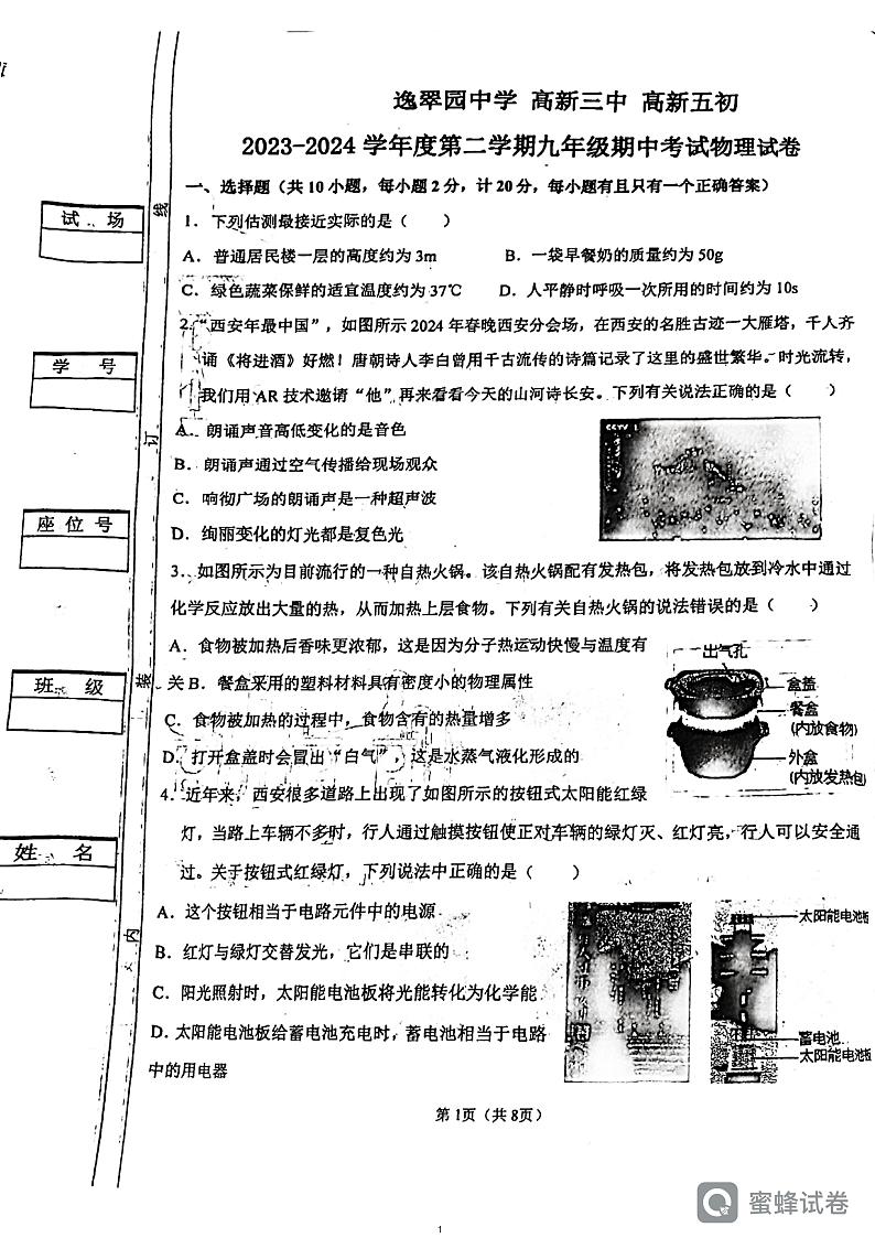 陕西省西安市逸翠园中学、高新三、高新五初等校2023-2024学年度下学期九年级期中考试物理试卷第1页