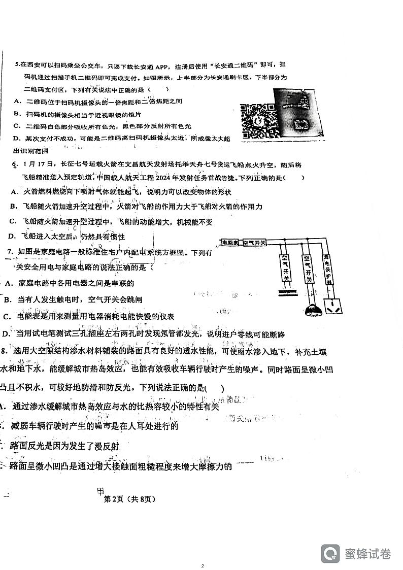陕西省西安市逸翠园中学、高新三、高新五初等校2023-2024学年度下学期九年级期中考试物理试卷第2页