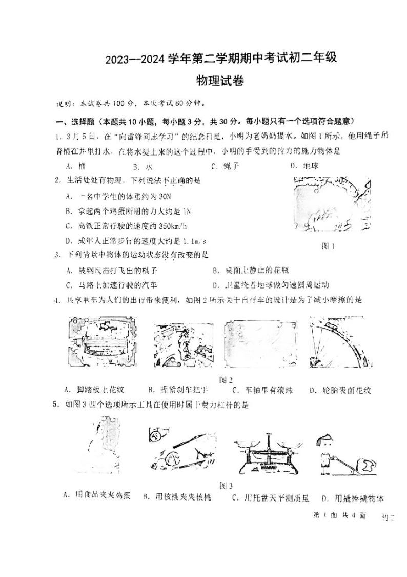 广东省东莞市厚街湖景中学2023-2024学年八年级下学期4月期中物理试题01