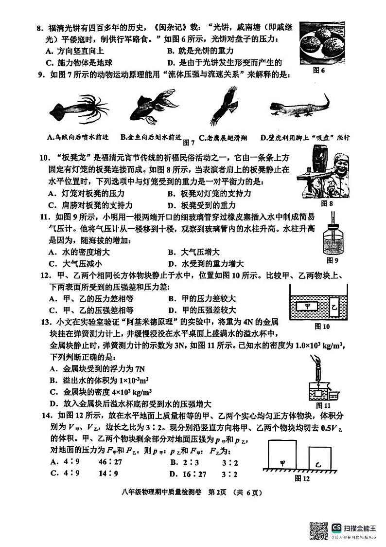 福建省福州市福清市2023-2024学年八年级下学期4月期中物理试题第2页