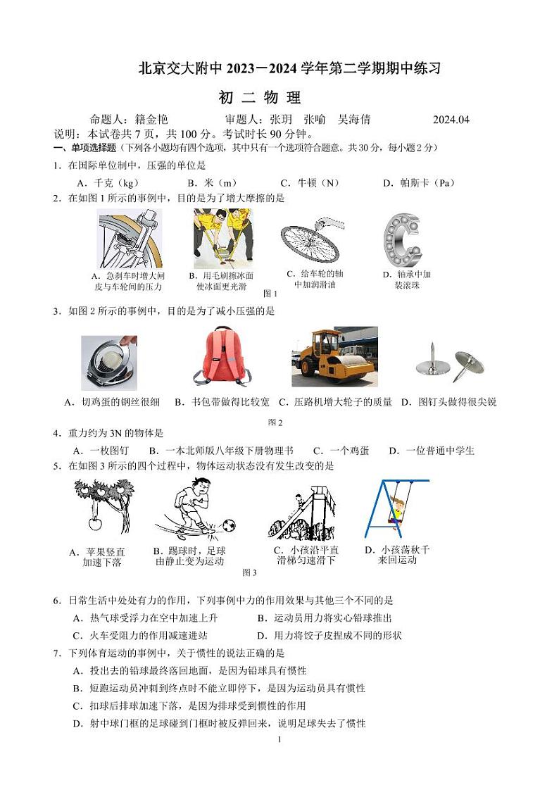 2024北京交大附中初二(下)期中物理试卷和答案01