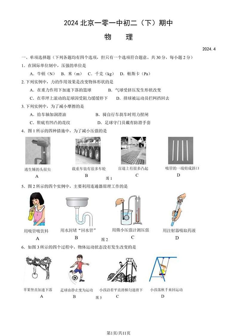 2024北京一零一中初二(下)期中物理试卷及答案01