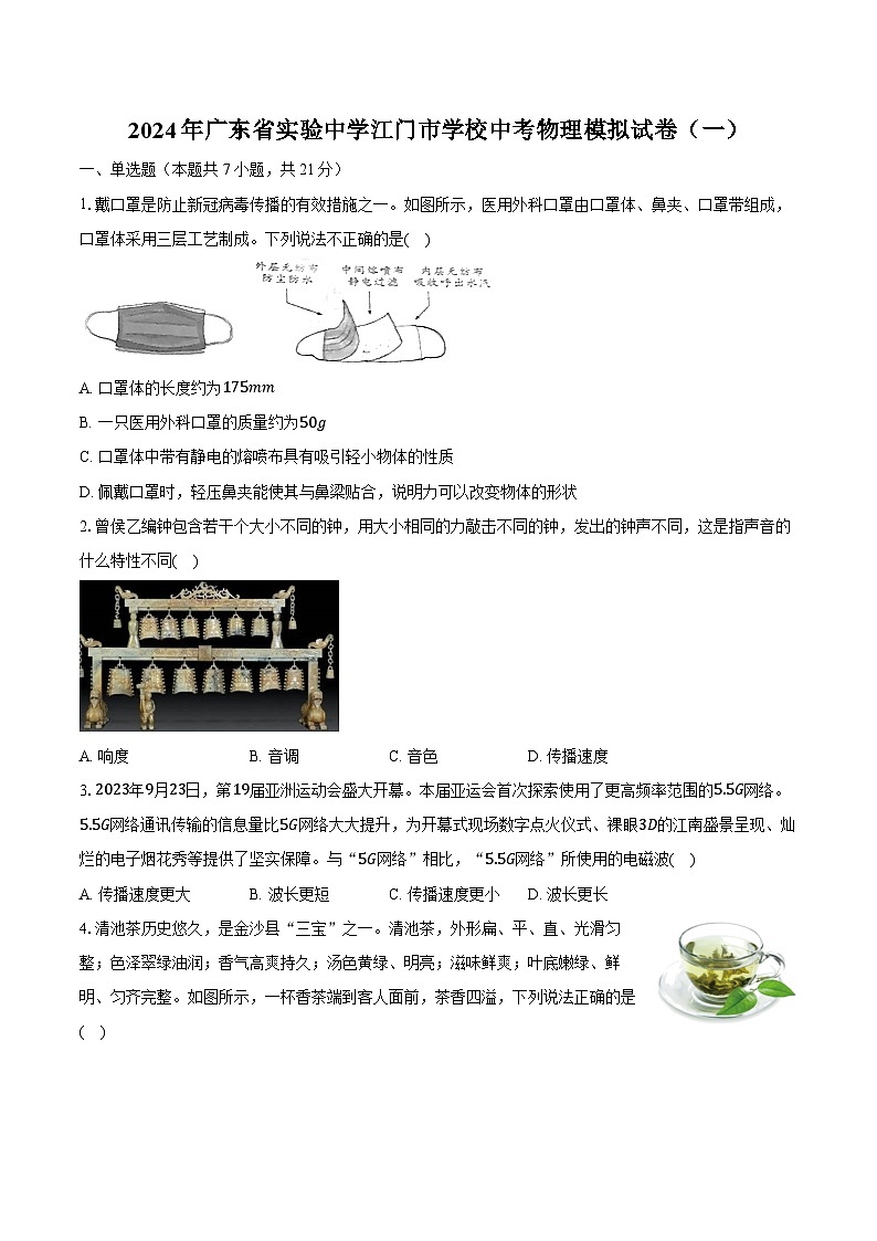 2024年广东省实验中学江门市学校中考物理模拟试卷（一）（含解析）第1页