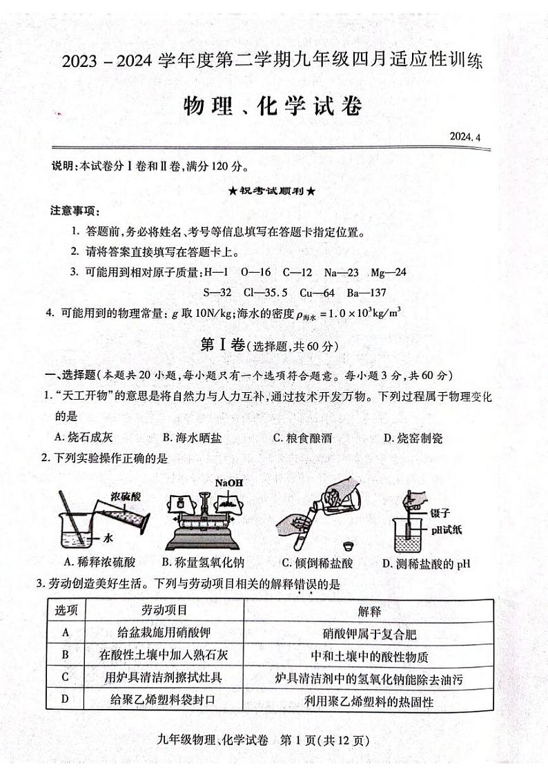 湖北省武汉市汉阳区2023-2024学年九年级下学期四月调考物理、化学试卷第1页