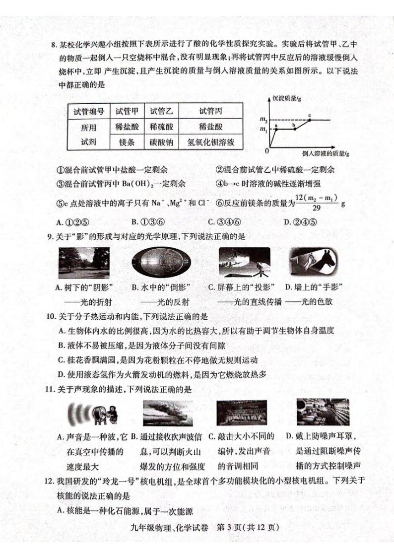 湖北省武汉市汉阳区2023-2024学年九年级下学期四月调考物理、化学试卷03