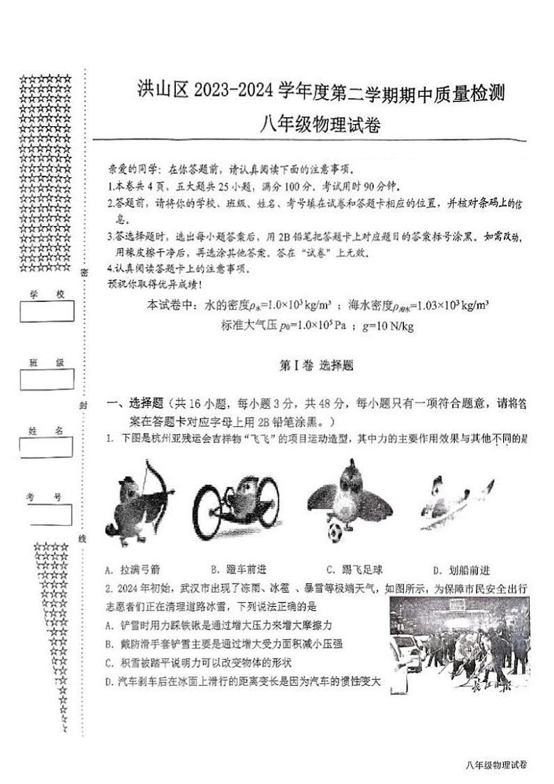 湖北省武汉市洪山区2023-2024学年下学期期中八年级物理试题01