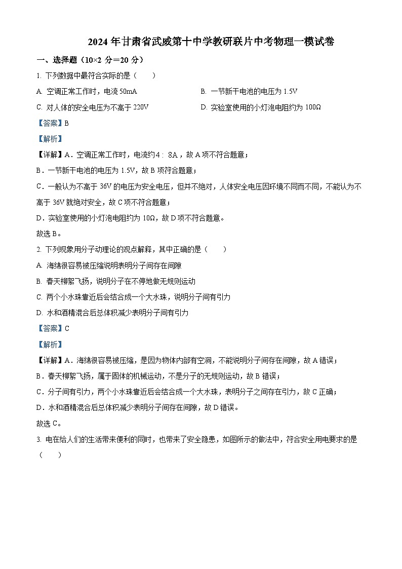 2024年甘肃省武威第十中学教研联片中考物理一模试卷（原卷版+解析版）01