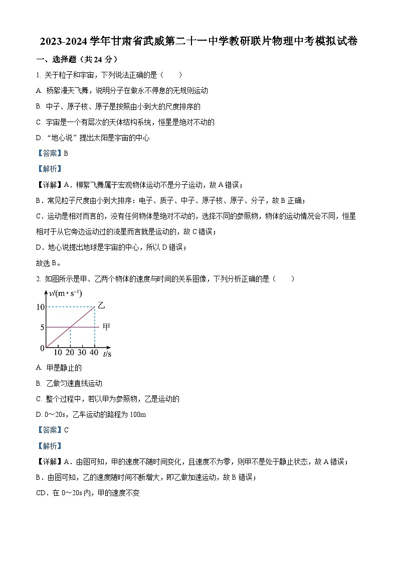 2024年甘肃省武威市凉州区二十一中学教研联片片中考一模物理试题（原卷版+解析版）01