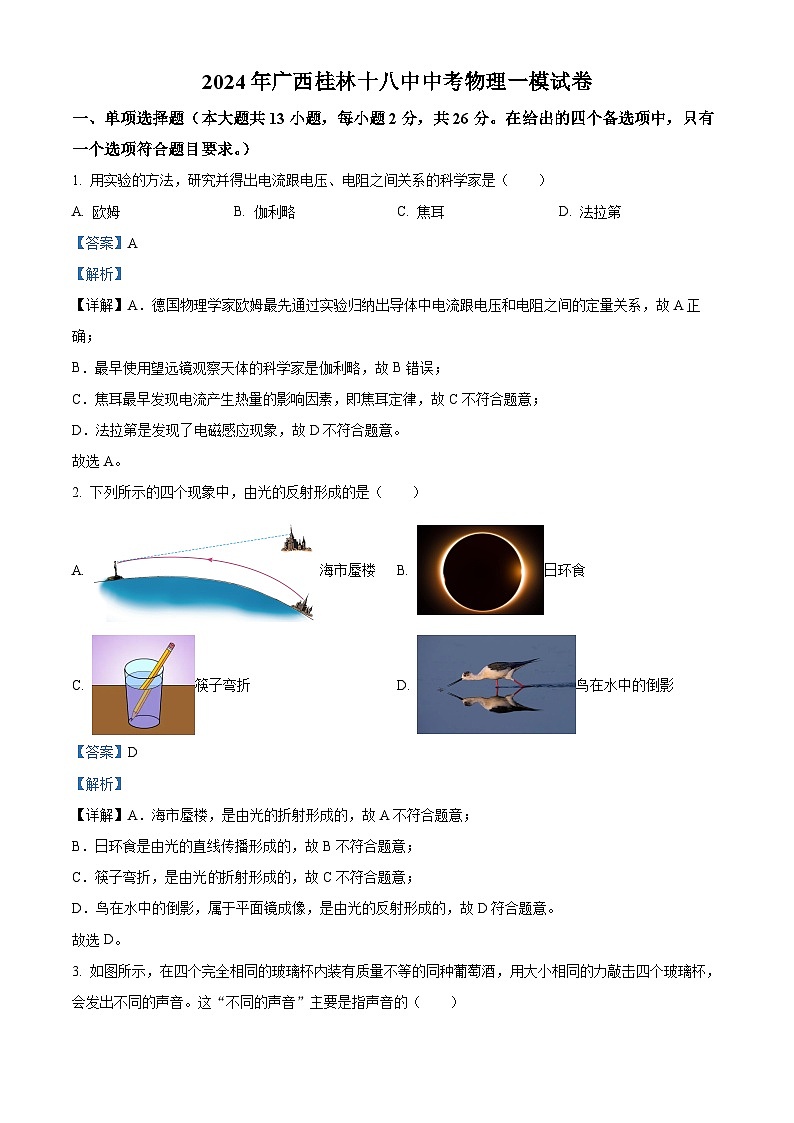 2024年广西桂林第十八中学中考物理一模试卷（解析版）第1页