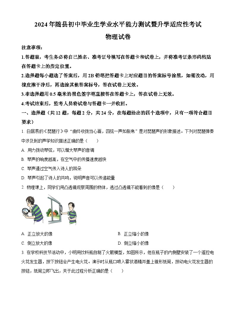 2024年湖北省随州市随县中考适应性（二模）物理试题（原卷版+解析版）01