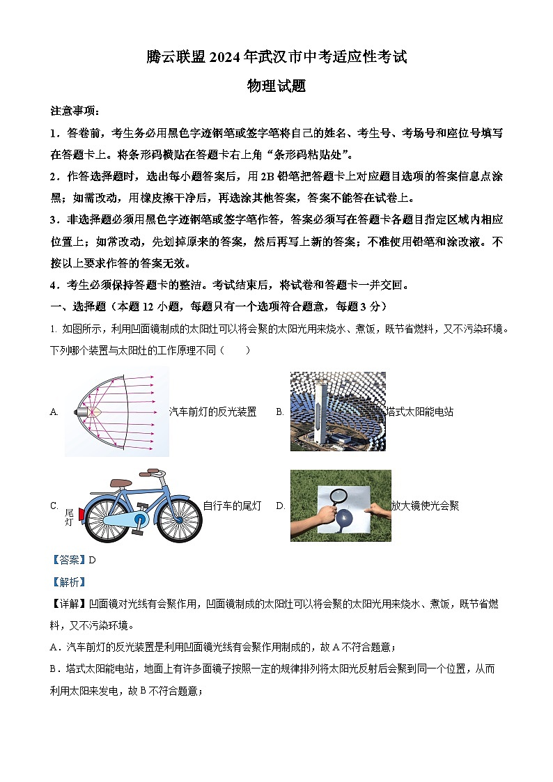 2024年湖北省武汉市腾云联盟中考适应性考试（二模）物理试题（原卷版+解析版）01