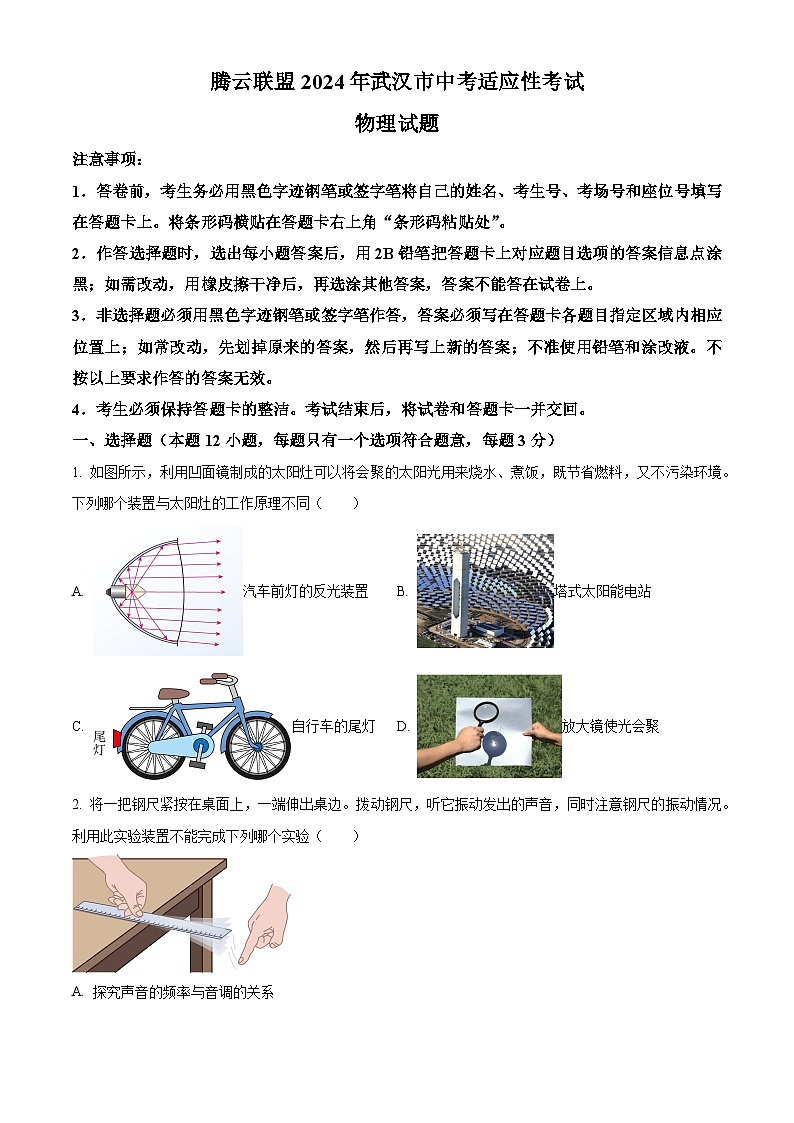 2024年湖北省武汉市腾云联盟中考适应性考试（二模）物理试题（原卷版+解析版）01