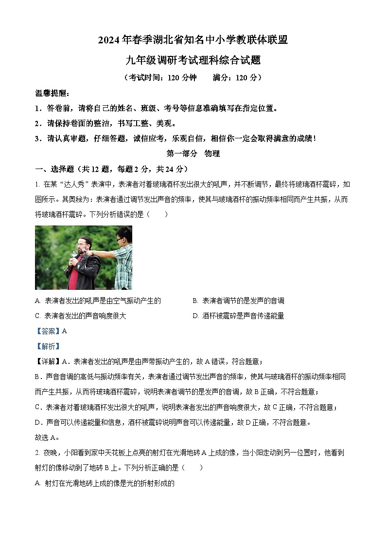 2024年湖北省知名中小学教联体联盟九年级调研考试理综物理试题（解析版）第1页