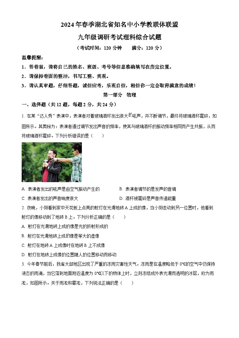 2024年湖北省知名中小学教联体联盟九年级调研考试理综物理试题（原卷版）第1页