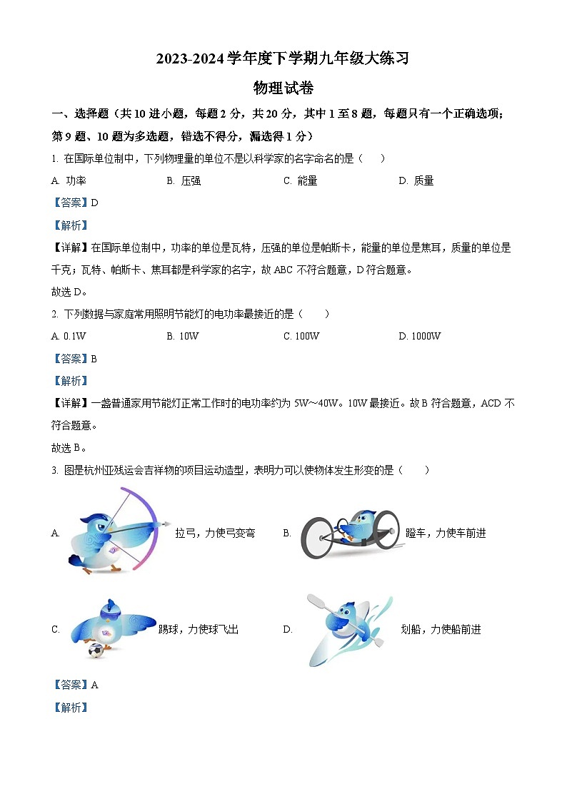 2024年吉林省长春市德惠市第二十九中学中考物理二模试卷（解析版）第1页