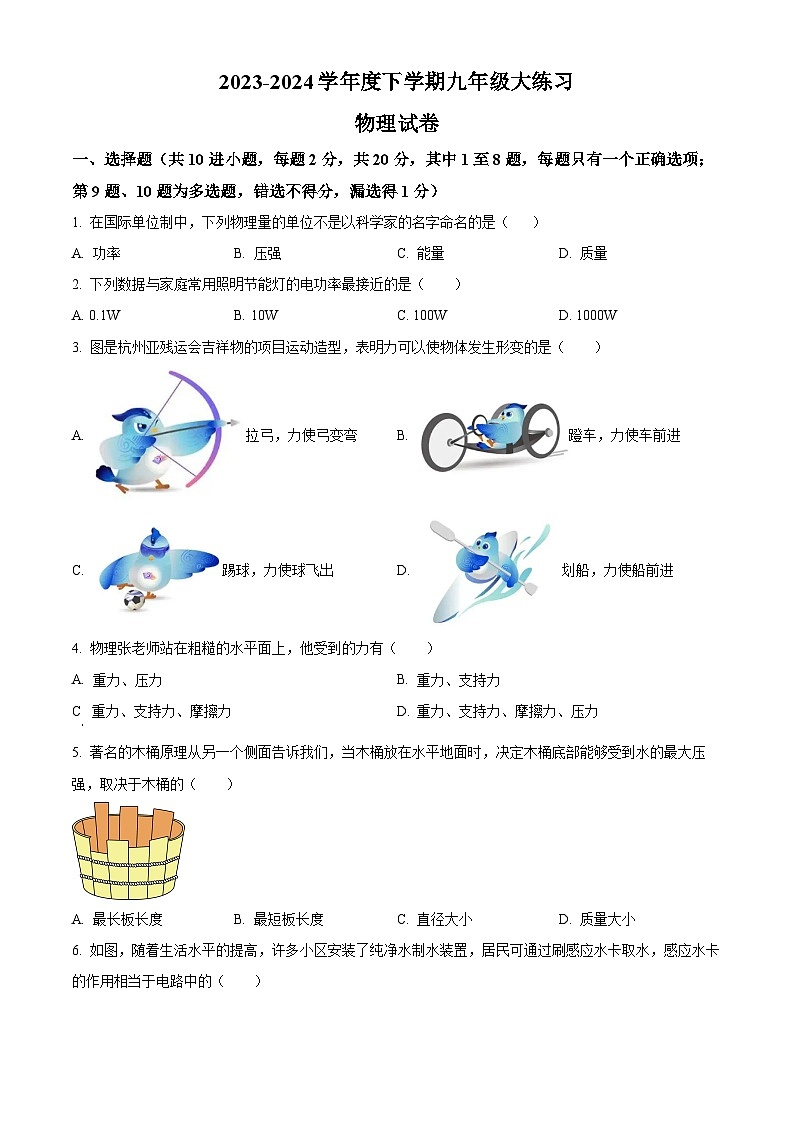 2024年吉林省长春市德惠市第二十九中学中考物理二模试卷（原卷版）第1页
