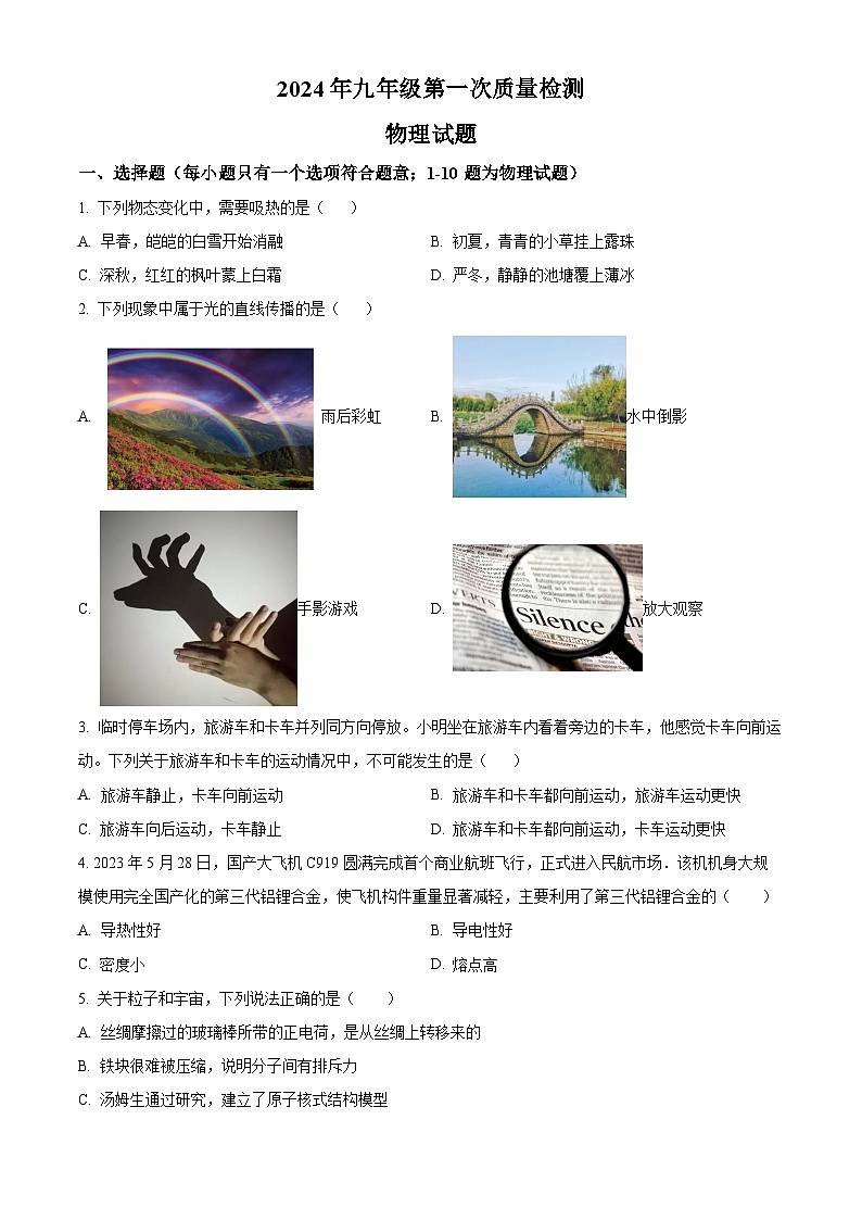 2024年江苏省邳州市九年级中考一模理综试题-初中物理（原卷版+解析版）01