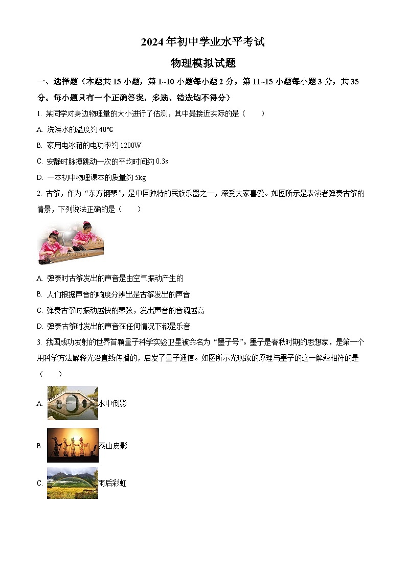 2024年山东省泰安市泰山区九年级中考物理模拟试卷（原卷版+解析版）01