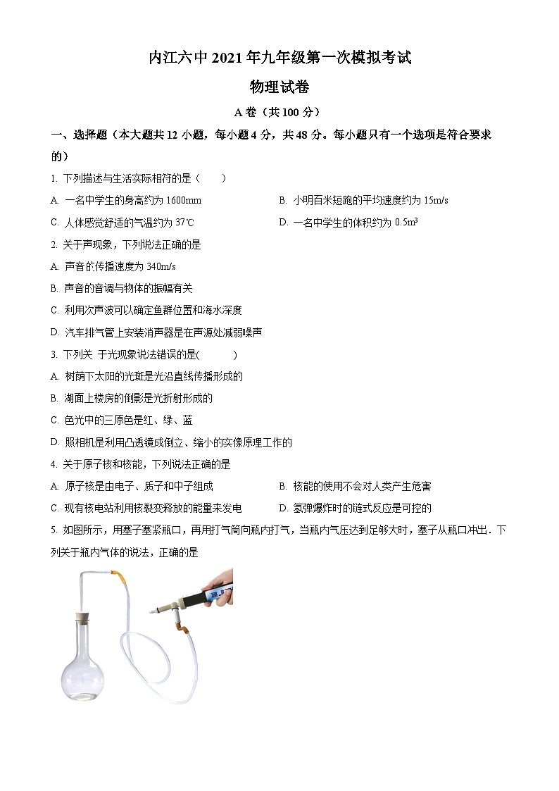 2024年四川省内江市第六中学九年级物理第一次模拟考试（原卷版+解析版）01