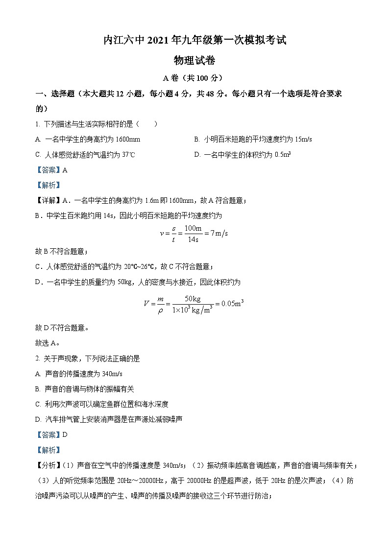 2024年四川省内江市第六中学九年级物理第一次模拟考试（原卷版+解析版）01