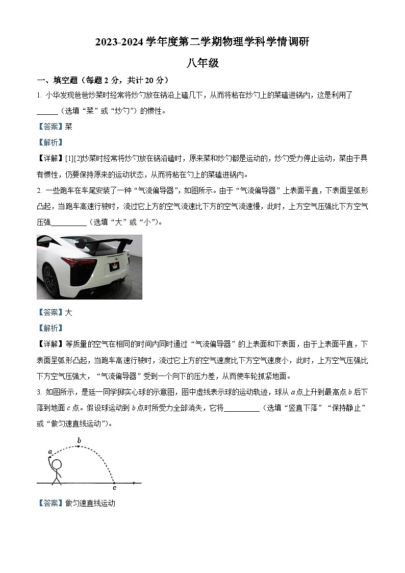 安徽省合肥市经开区2023-2024学年八年级下学期期中考试物理试题（解析版）第1页
