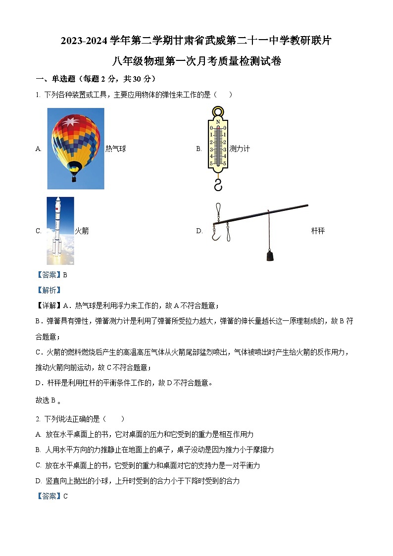 甘肃省武威市凉州区二十一中学教研联片2023-2024学年八年级下学期4月月考物理试题（解析版）第1页