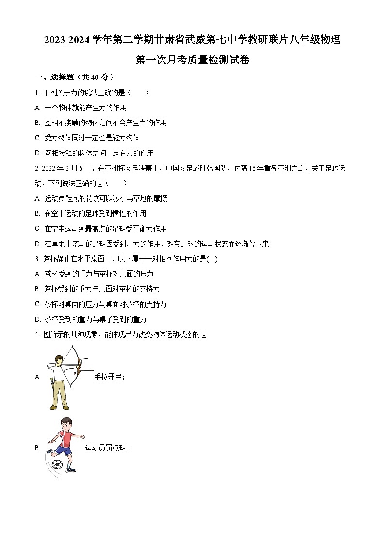 甘肃省武威市凉州区武威第七中学教研联片2023-2024学年八年级下学期3月月考物理试题（原卷版）第1页