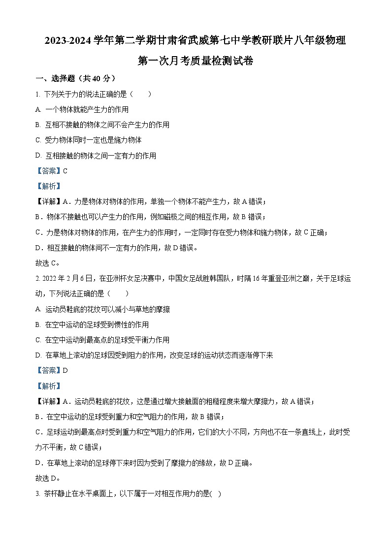 甘肃省武威市凉州区武威第七中学教研联片2023-2024学年八年级下学期3月月考物理试题（解析版）第1页