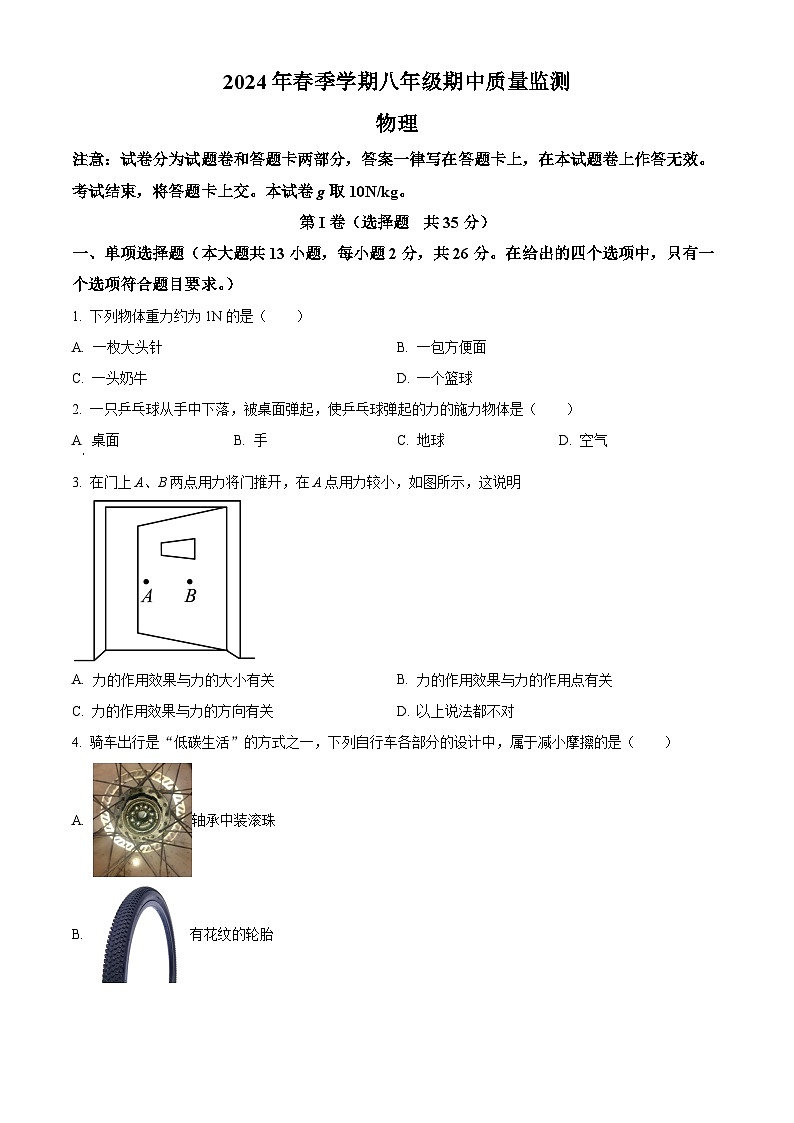 广西扶绥县2023-2024学年八年级下学期期中考试物理试题（原卷版）第1页