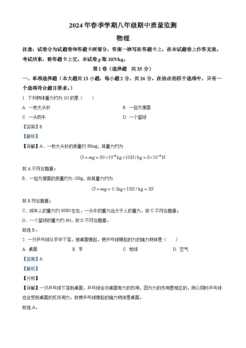广西扶绥县2023-2024学年八年级下学期期中考试物理试题（解析版）第1页