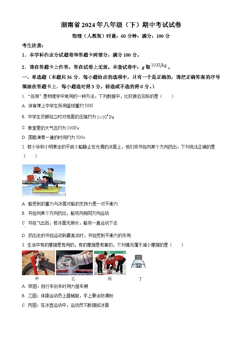 湖南省娄底市2023-2024学年八年级下学期4月期中物理试题（原卷版）第1页
