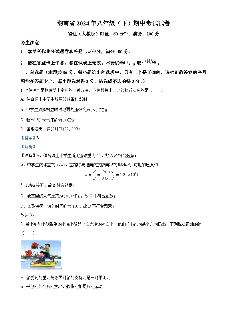 湖南省娄底市2023-2024学年八年级下学期4月期中物理试题（原卷版+解析版）01