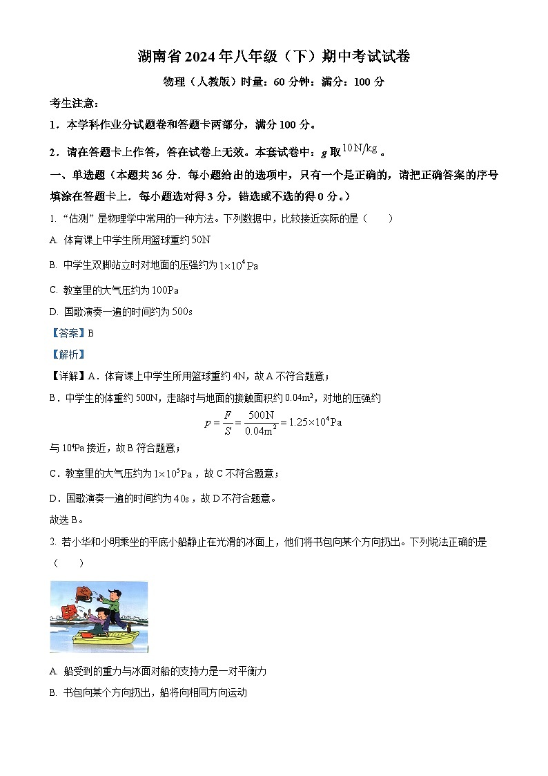 湖南省娄底市2023-2024学年八年级下学期4月期中物理试题（解析版）第1页