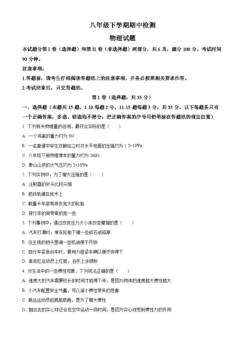 山东省泰安市新泰市2023-2024学年八年级下学期4月期中物理试题（原卷版）第1页