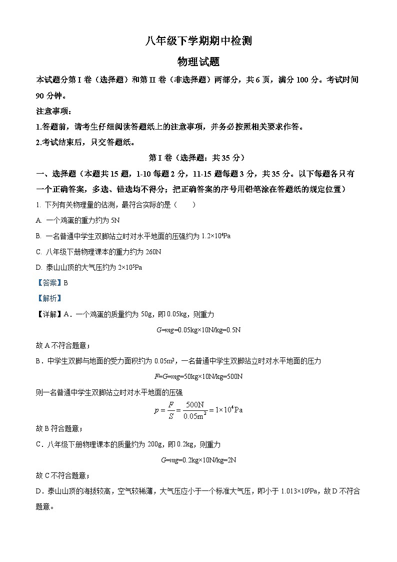 山东省泰安市新泰市2023-2024学年八年级下学期4月期中物理试题（解析版）第1页