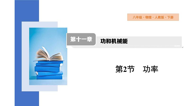 11.2+功率+课件2023-2024学年人教版物理八年级下册01