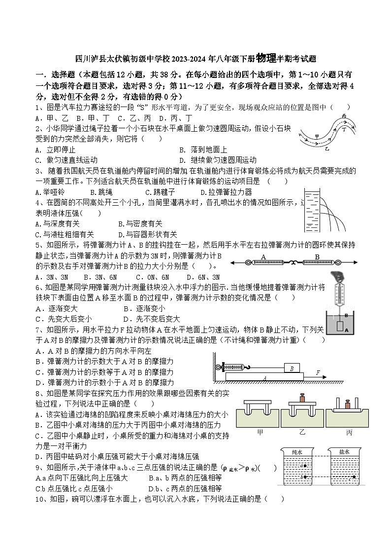 四川省泸州市泸县太伏镇初级中学校2023-2024学年八年级下学期4月期中物理试题第1页