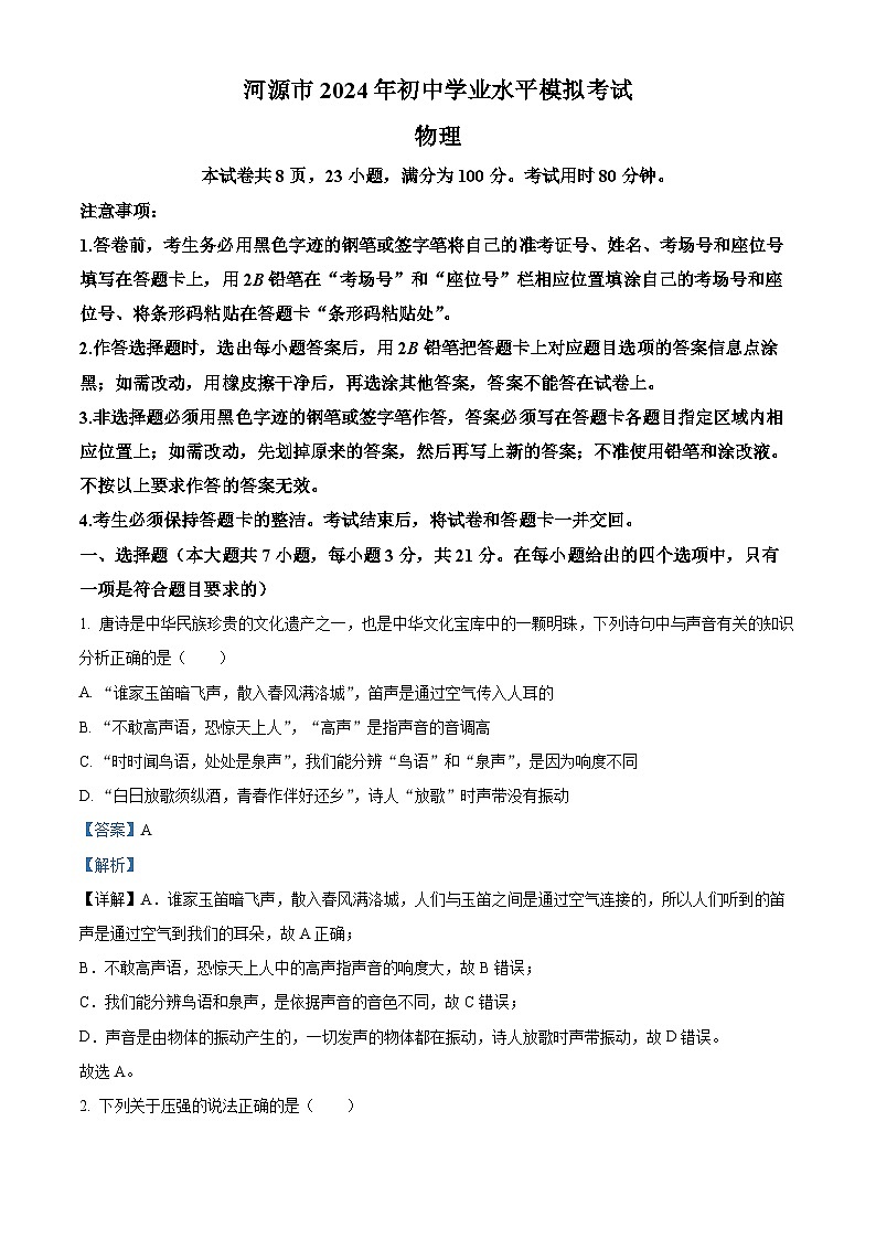 2024年广东省河源市中考一模物理试题（原卷版+解析版）01