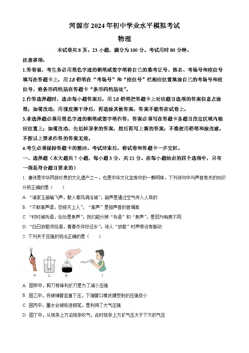 2024年广东省河源市中考一模物理试题（原卷版+解析版）01