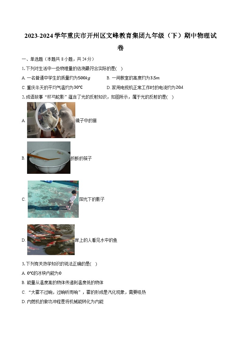 2023-2024学年重庆市开州区文峰教育集团九年级（下）期中物理试卷（含解析）01