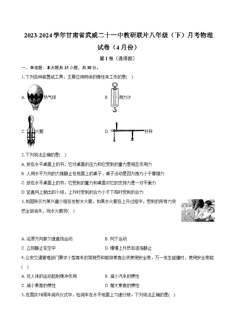 2023-2024学年甘肃省武威二十一中教研联片八年级（下）月考物理试卷（4月份）（含解析）第1页