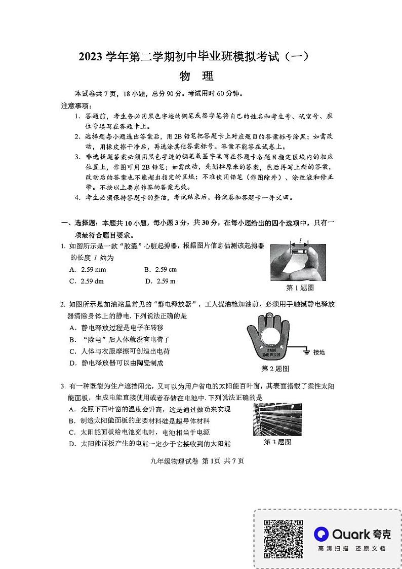 2024年广东省广州市南沙区中考物理一模试卷第1页