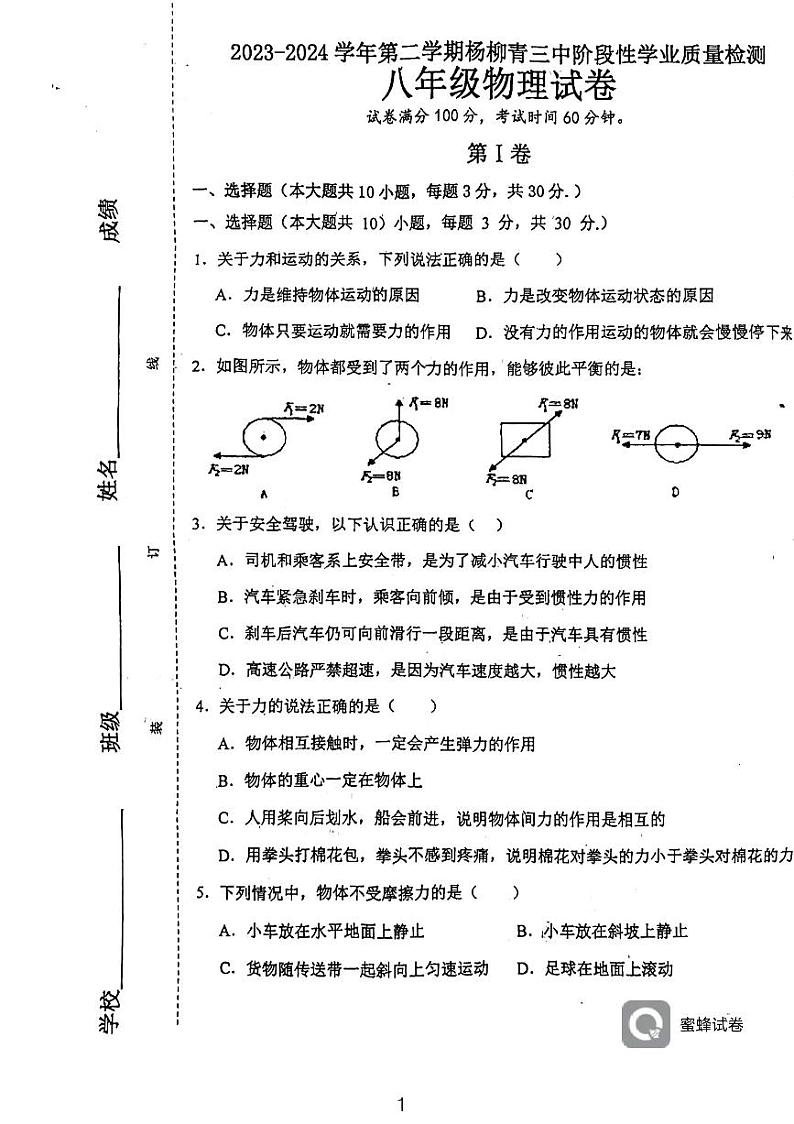 天津市西青区杨柳青第三中学2023-2024学年八年级下学期期中考试物理试题第1页