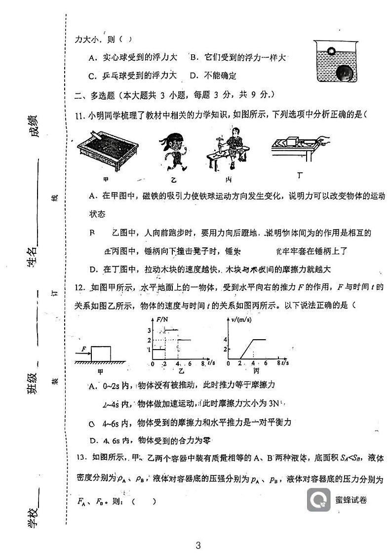 天津市西青区杨柳青第三中学2023-2024学年八年级下学期期中考试物理试题第3页