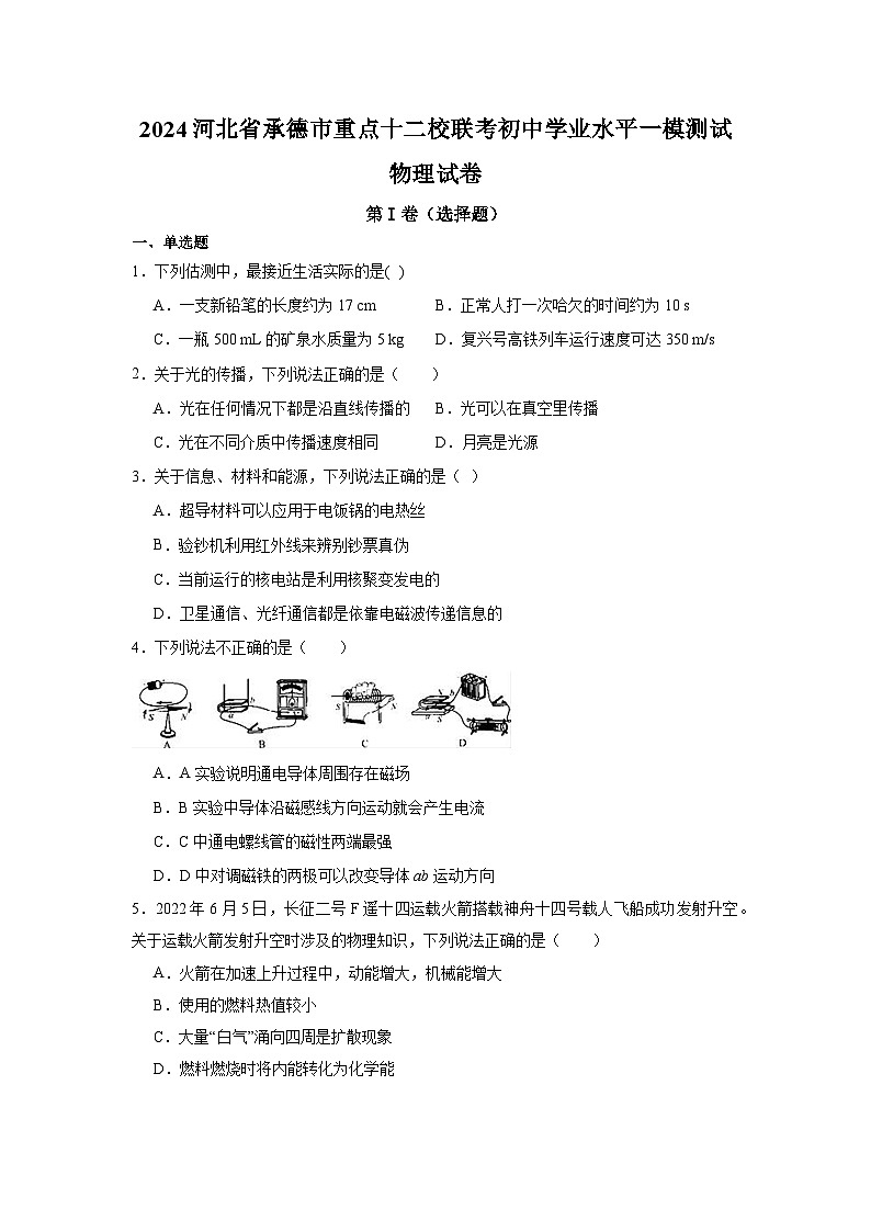 2024年河北省承德市市重点十二校联考中考一模测试物理试卷01
