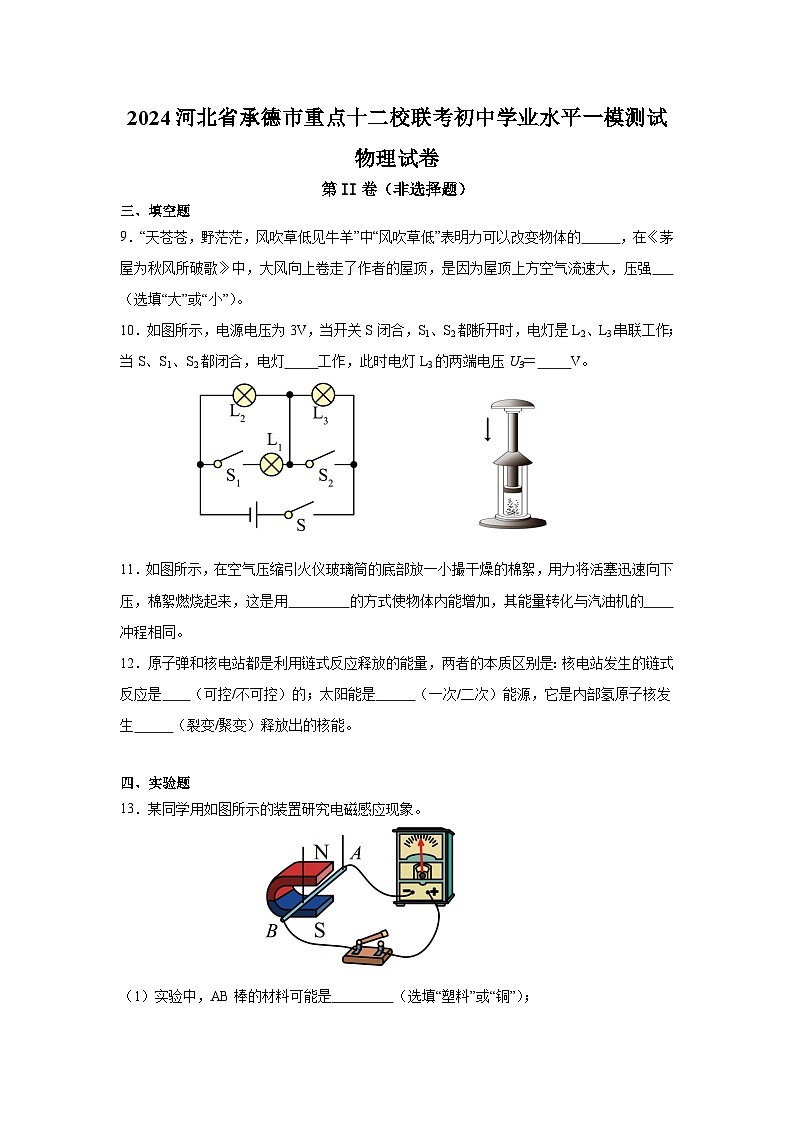 2024年河北省承德市市重点十二校联考中考一模测试物理试卷03
