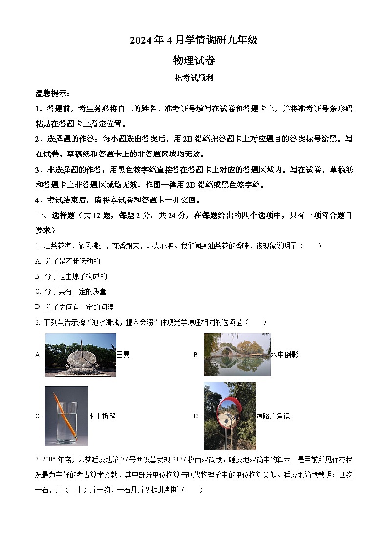 2024年湖北省云梦县中考一模（学情调研）物理试题（学情调研+学情调研）01