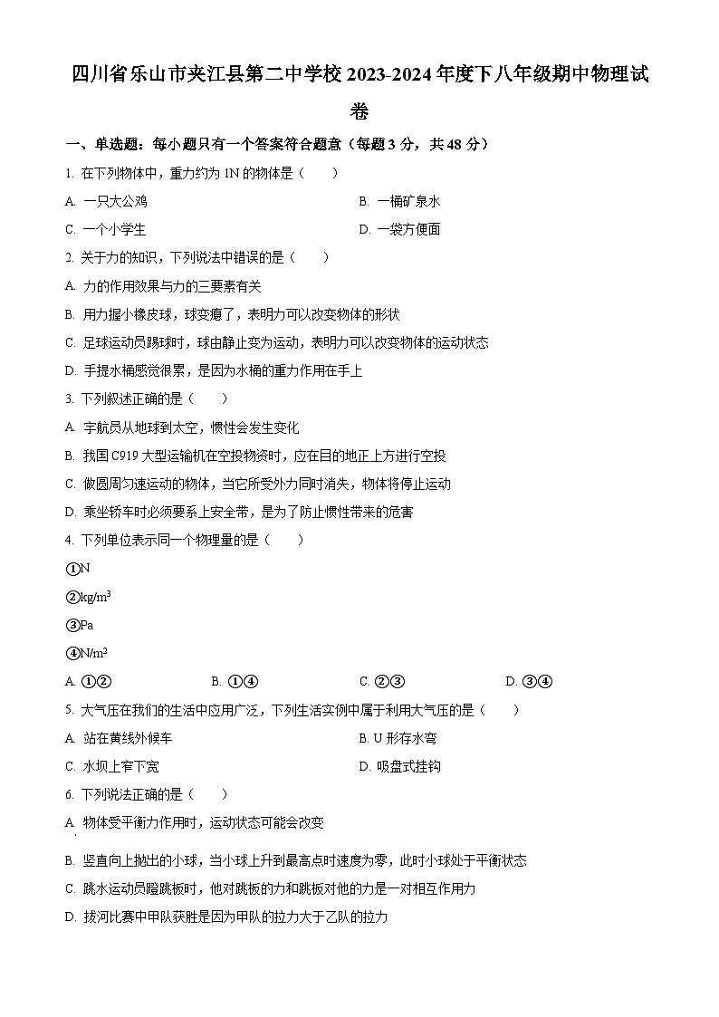 四川省乐山市夹江县第二中学校2023-2024学年八年级下学期4月期中物理试题（原卷版）第1页