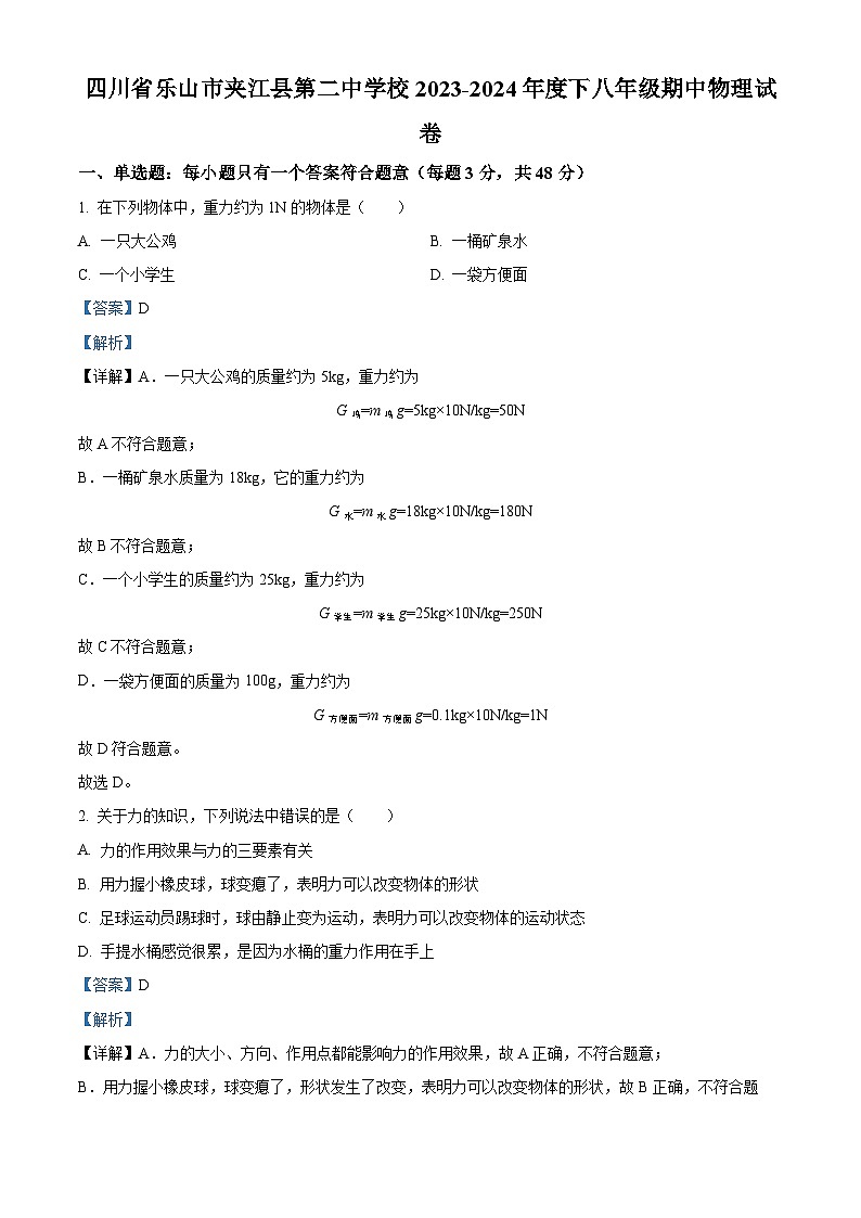 四川省乐山市夹江县第二中学校2023-2024学年八年级下学期4月期中物理试题（解析版）第1页