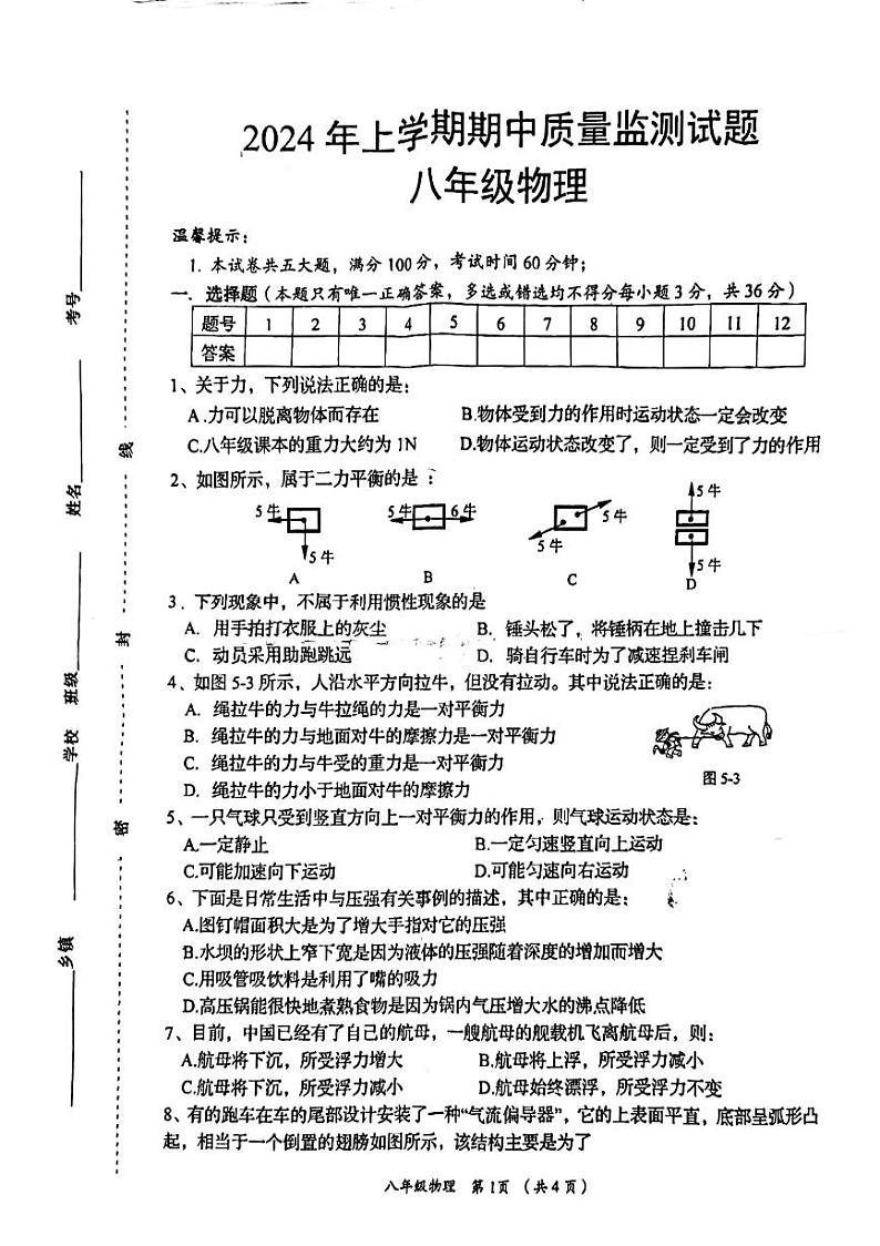 +湖南省岳阳县2023-2024学年八年级下学期物理期中测试第1页